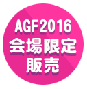 AGF2016 会場限定販売